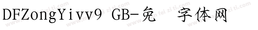 DFZongYivv9 GB字体转换